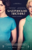 Постер Материнский инстинкт (2024)