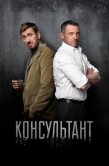 Постер Консультант (2016)