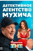 Постер Детективное агентство Мухича (2022)