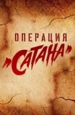 Постер Операция «Сатана» (2018)