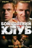 Постер Бойцовский клуб (1999)