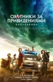 Постер Охотники за привидениями: Наследники (2021)