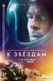 Постер К звёздам (2019)
