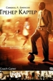 Постер Тренер Картер (2005)