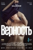 Постер Верность (2019)