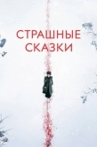 Постер Страшные сказки (2014)