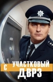 Постер Участковый с ДВРЗ (2020)