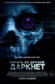 Постер Убрать из друзей: Даркнет (2018)
