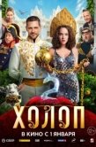 Постер Холоп 2 (2023)