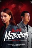 Постер Мосгаз. Дело № 10. Метроном (2024)