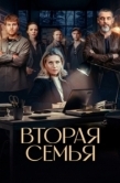 Постер Вторая семья (2025)