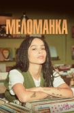Постер Меломанка (2020)