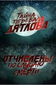 Постер Перевал Дятлова. Отчислены по случаю смерти (2013)