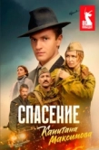 Постер Спасение капитана Максимова (2025)