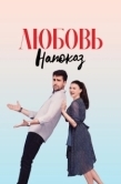 Постер Любовь напоказ (2019)