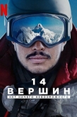 Постер 14 вершин: Нет ничего невозможного (2021)