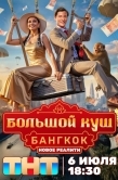 Постер Большой куш. Бангкок (2025)
