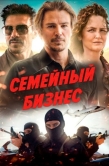Постер Семейный бизнес (2021)