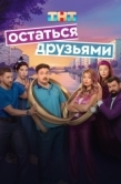 Постер Остаться друзьями (2025)