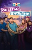 Постер Остаться друзьями (2025)
