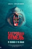 Постер Багровая отмель (2025)