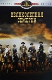 Постер Великолепная семерка (1960)