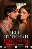 Постер Все оттенки красного (2025)