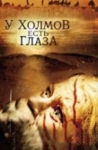 Постер У холмов есть глаза (2006)
