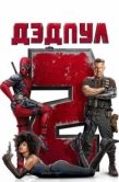Постер Дэдпул 2 (2018)