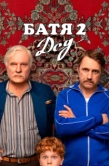 Постер Батя 2. Дед (2025)