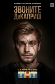 Постер Звоните ДиКаприо! (2018)