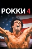 Постер Рокки 4 (1985)