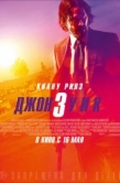 Постер Джон Уик 3  (2019)