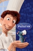 Постер Рататуй (2007)