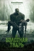 Постер Болотная тварь  (2019)