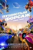 Постер Пушистый форсаж: Гран-при (2025)