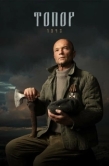Постер Топор. 1943 (2021)