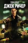 Постер Джек Ричер (2012)