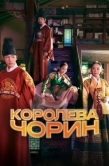 Постер Королева Чорин (2020)