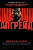 Постер Апгрейд (2018)