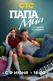 Постер Папа Миа (2025)