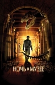 Постер Ночь в музее (2006)