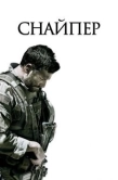Постер Снайпер (2014)