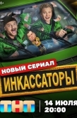 Постер Инкассаторы (2025)