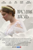 Постер Праздник жизнь (2024)