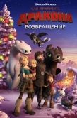 Постер Как приручить дракона: Возвращение (2019)