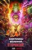 Постер Властелины вселенной (2024)