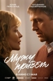 Постер Мужу привет (2025)