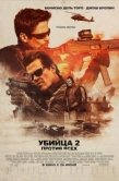 Постер Убийца 2. Против всех (2018)