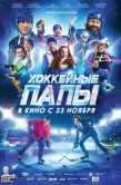 Постер Хоккейные папы (2023)